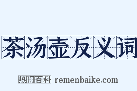茶汤壶反义词是什么意思的图片